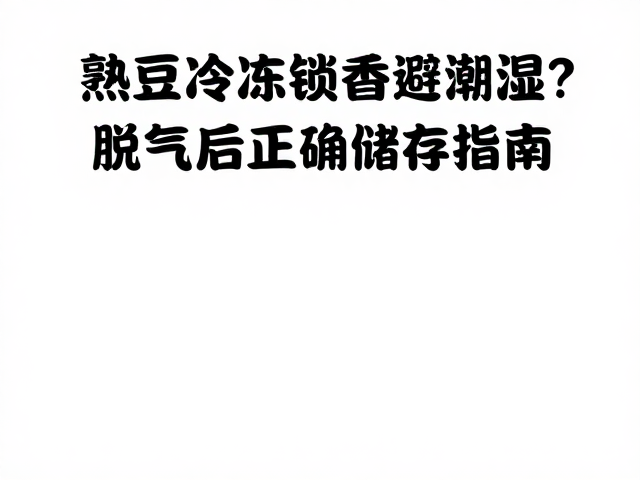 脱气处理与储存前准备