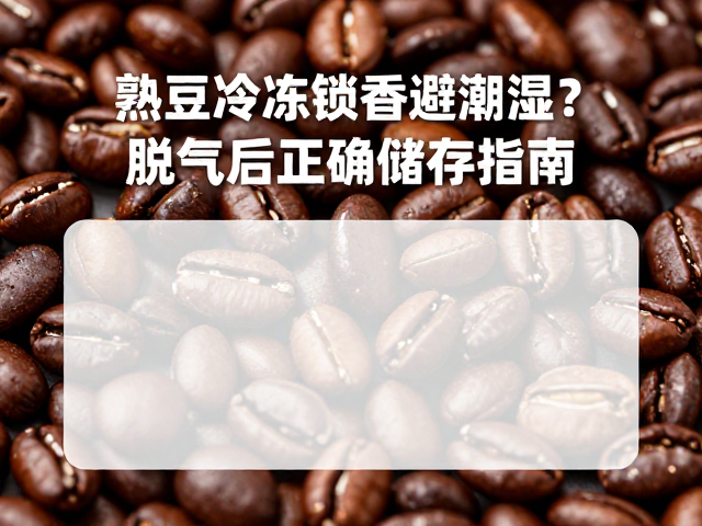 熟豆冷冻锁香的科学原理