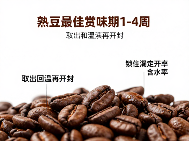 熟豆最佳赏味期1-4周，取出回温再开封，锁住含水率