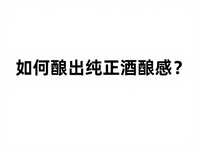 低温钝化与风味锁定的后期处理
