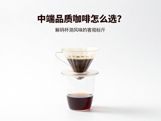 中端品质咖啡怎么选？透明杯测分数，手冲品鉴指南