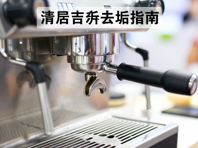 展会供饮场景下的冲煮头清洁痛点