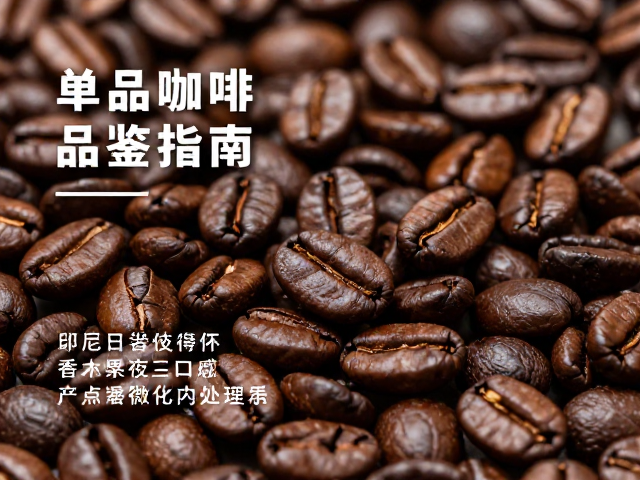 印尼波旁日晒咖啡豆，独特果香与醇厚口感的单品咖啡品鉴指南