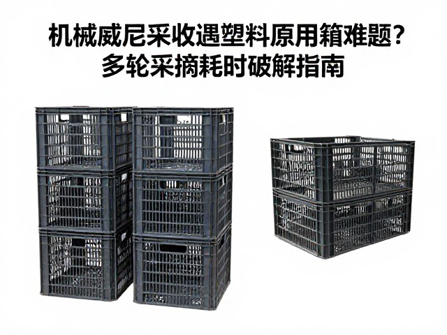 多轮采摘策略与标准化容器的协同优化方案
