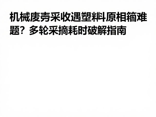 技术参数验证与现场执行细节