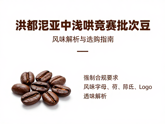 洪都拉斯中浅烘焙竞赛批次豆，风味解析与选购指南