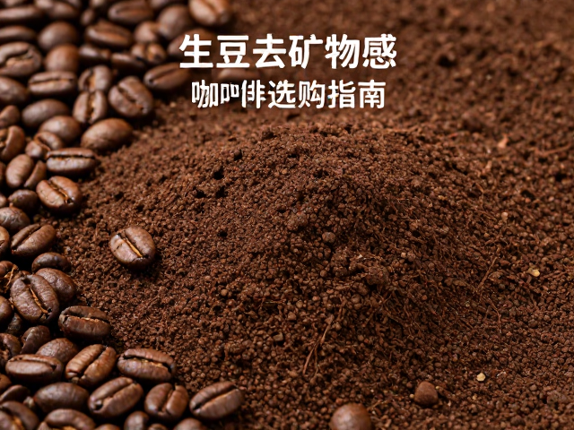 火山土壤矿物质对咖啡风味骨架的塑造作用