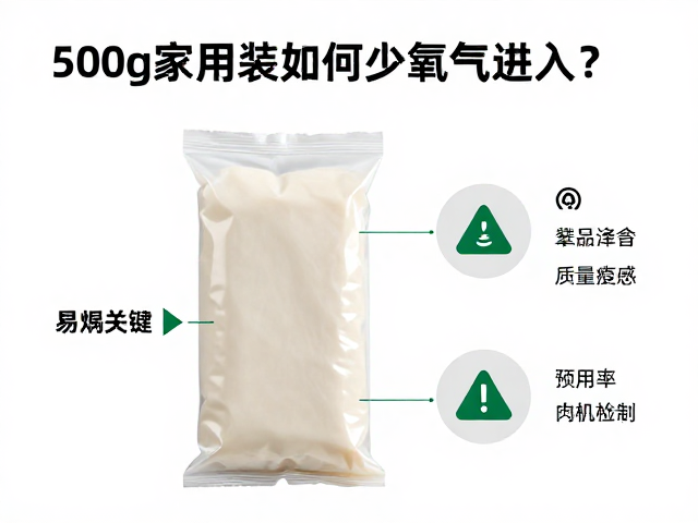 500g家用装如何减少氧气进入？详解食品贮存条件与保鲜技巧