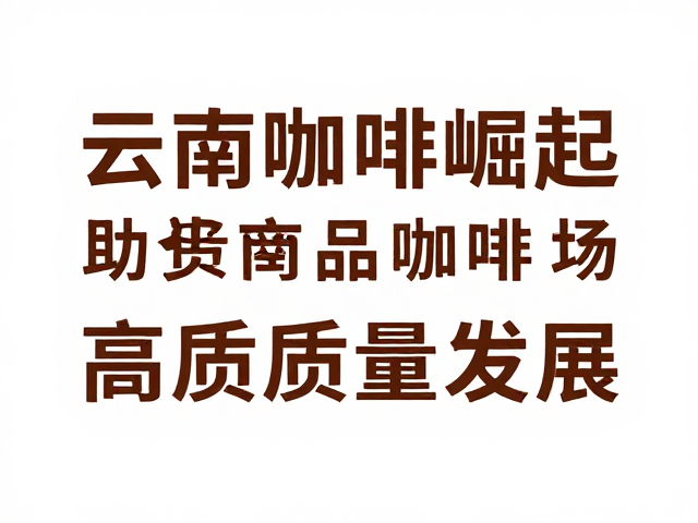 国内精品消费市场的风味觉醒与需求匹配