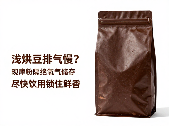 尽快饮用：锁住鲜香的时间窗口