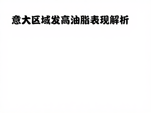 高油脂表现的物理机制与感官影响