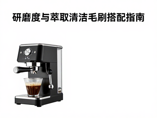 千元级家用意式机怎么选？研磨度与冲煮清洁毛刷搭配指南