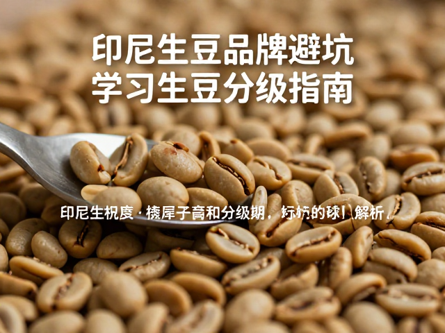 印尼生豆分级的核心标准解析
