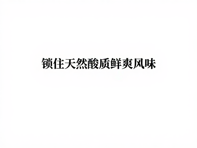 天然酸质风味的保留机制