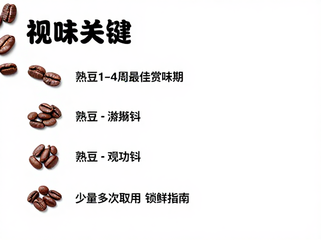 熟豆1-4周最佳赏味期，少量多次取用锁鲜指南