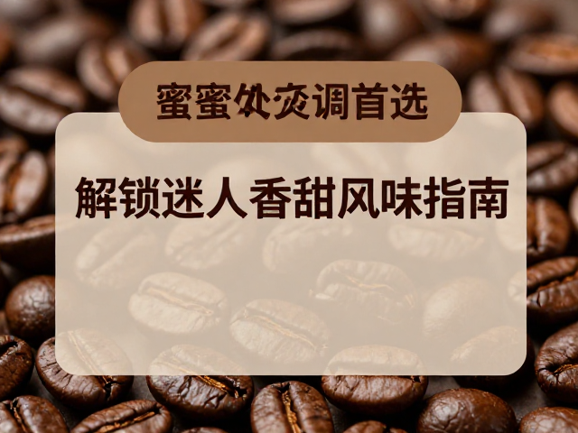 蜜处理咖啡豆,咖啡馆特调首选,解锁迷人香甜风味指南