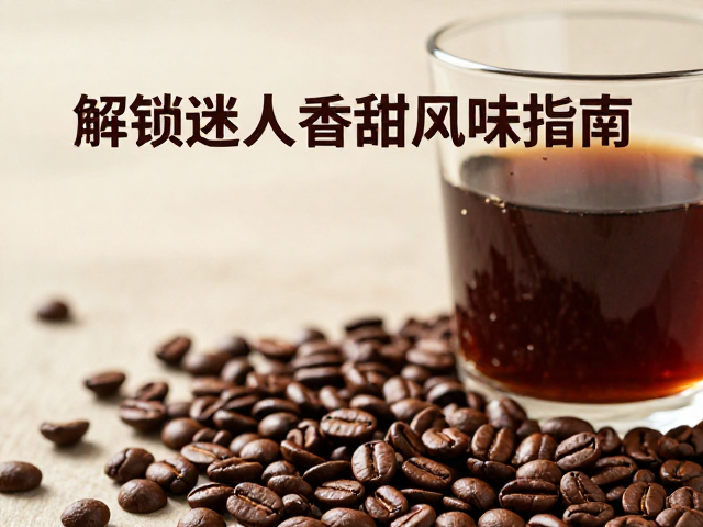挑选与冲泡的建议