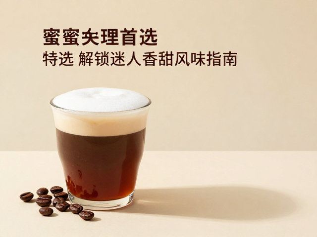 特调咖啡中的应用场景与搭配逻辑