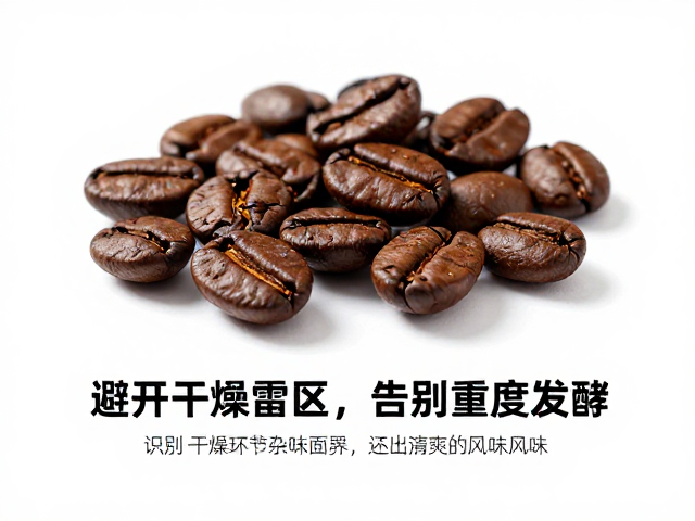 水洗咖啡有杂味?避开干燥雷区,告别重度发酵,还原清爽风味