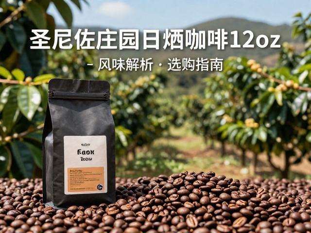 圣尼佐庄园日晒咖啡12oz,风味解析与选购指南