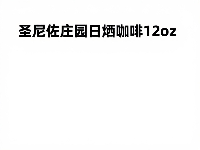 日晒处理法的风味转化机制