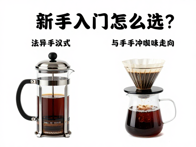 新手入门指南,法压壶与手冲咖啡怎么选?