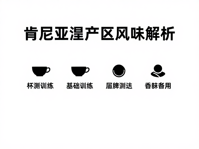 处理法对最终风味的修饰作用