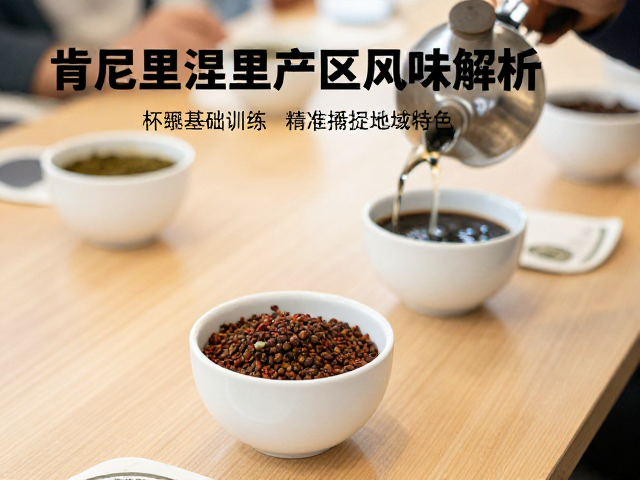 肯尼亚涅里产区风味解析，通过杯测基础训练精准捕捉地域特色