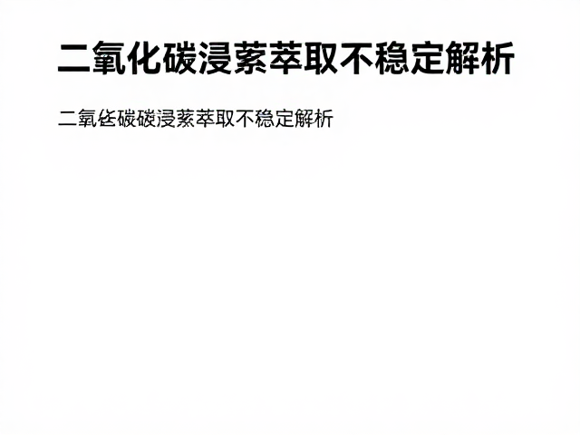 二氧化碳浸渍萃取的稳定性难题