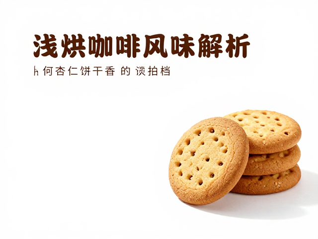 饼干香：构建风味的稳定基石