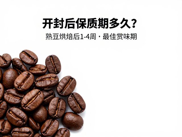 咖啡豆开封后保质期多久？熟豆烘焙后1-4周最佳赏味期，避开哈喇味