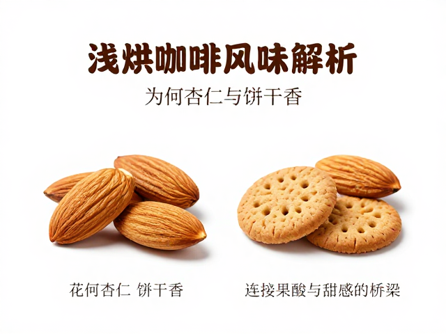 杏仁香：连接果酸与甜感的桥梁