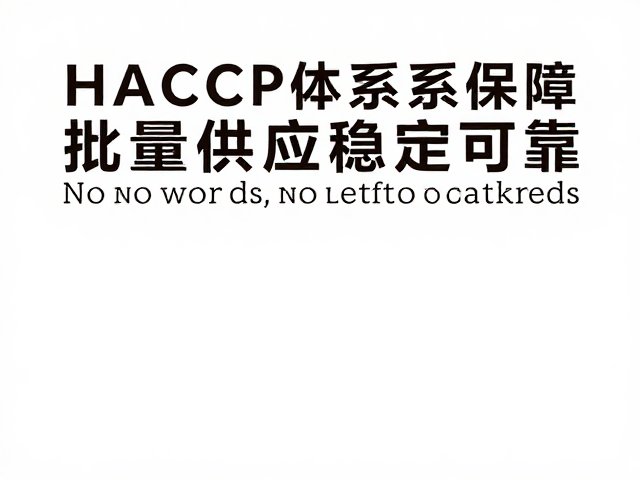 HACCP体系在食品安全管理中的核心作用