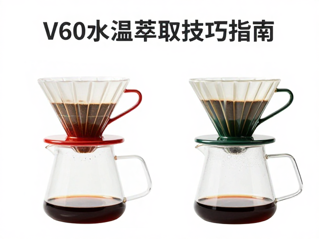 V60滤杯与梯形滤杯对比,最佳水温与萃取技巧指南