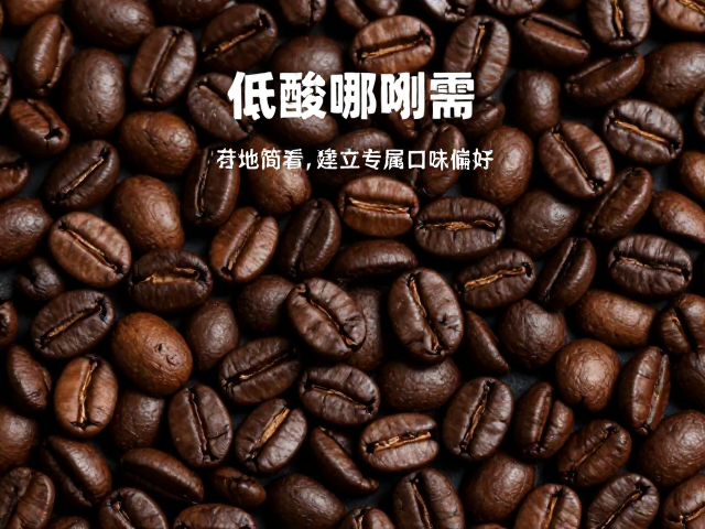 产地筛选与烘焙逻辑