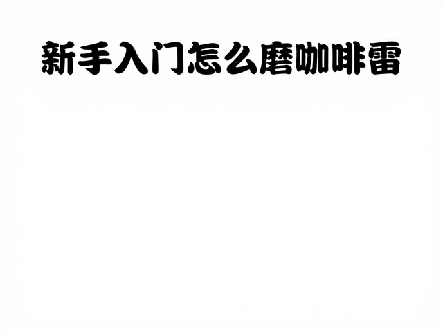 工具决定上限:从入门到进阶的选择