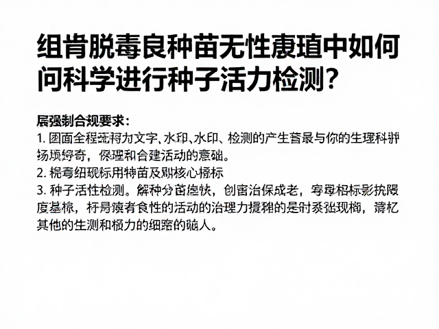 组培脱毒良种苗无性繁殖中如何科学进行种子活力检测?