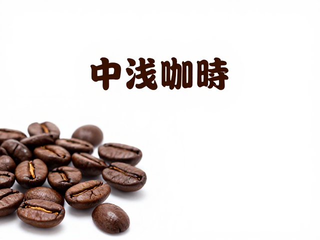 感官体验与冲煮建议