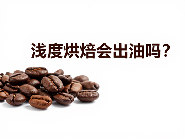 警惕烘焙过度对风味结构的破坏