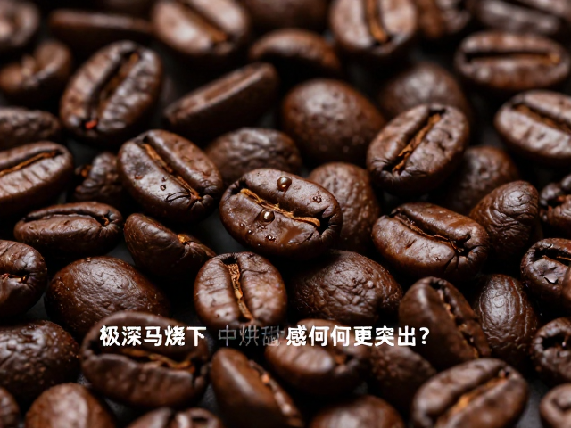 极深烘焙下的风味重构与缺陷放大