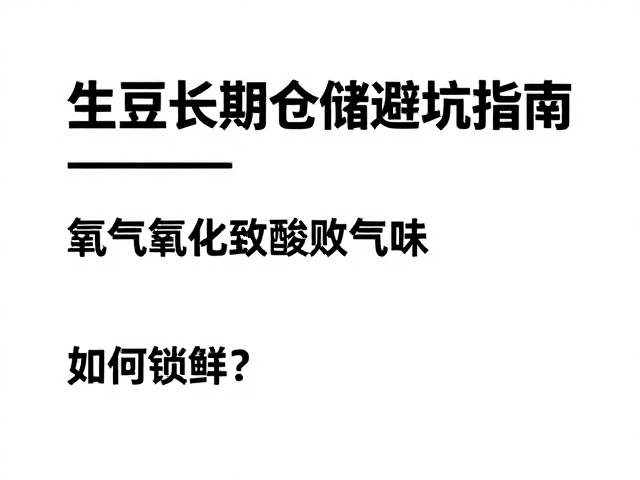 氧气渗透与脂质氧化的化学陷阱
