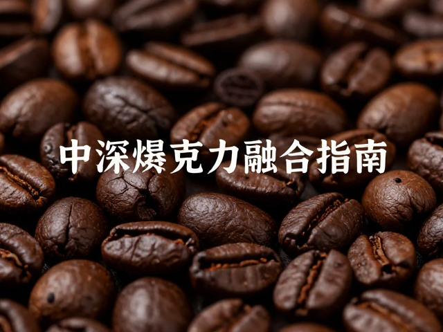 中深烘巧克力咖啡，橙花香与草本风味的独特融合指南