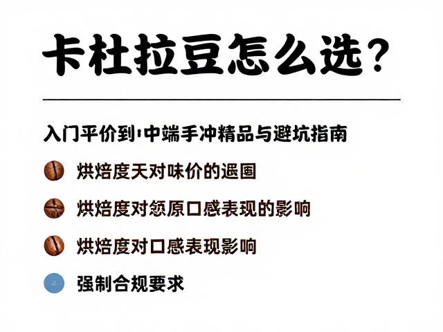 烘焙度对口感表现的影响与避坑要点