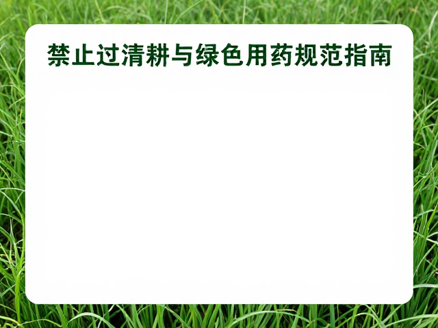 绿色用药的科学选择与精准施药标准