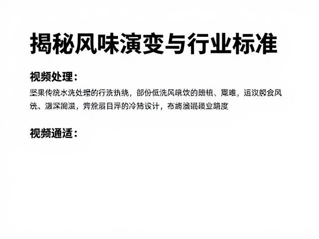 低温冷洗技术与风味锁定策略