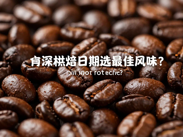 中深烘焙豆体膨胀，如何看烘焙日期选最佳风味？