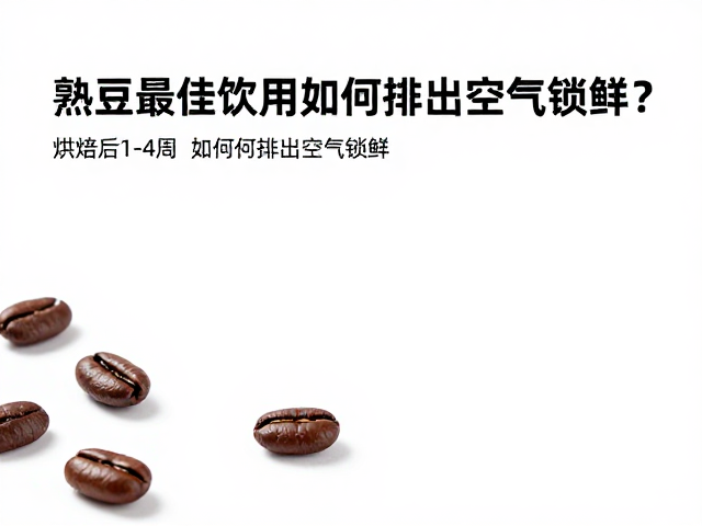 熟豆最佳饮用期，烘焙后1-4周如何排出空气锁鲜？