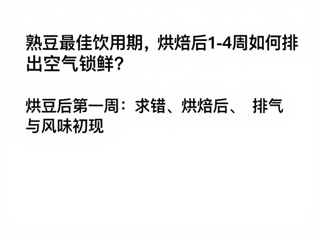 烘焙后第一周:排气与风味初现