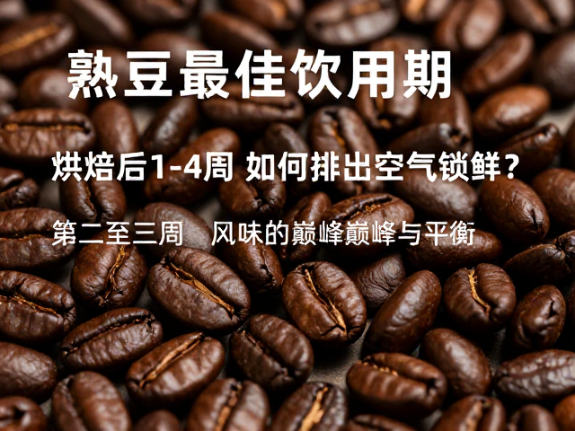 第二至三周:风味的巅峰与平衡