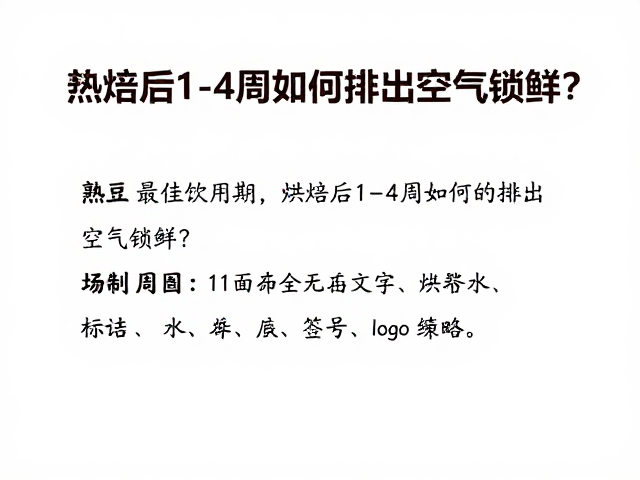 第四周及之后:风味的衰退与保存策略